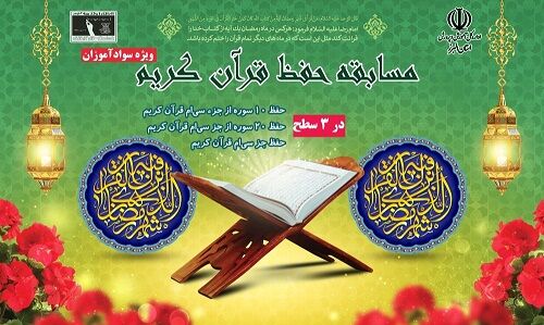 برگزاری مسابقه حفظ جزء سی قرآن ویژه سوادآموزان البرزی
