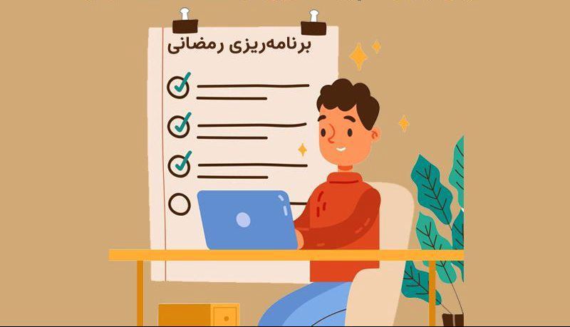 چالش‌های درس خواندن در ماه رمضان