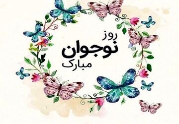 جشنی برای درخشش و معرفی استعدادهای جوانان آینده