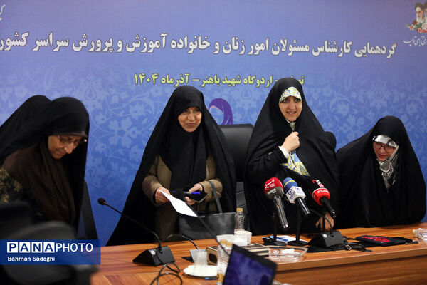  گردهمایی کارشناسان مسئول امور زنان و خانواده آموزش‌ و پرورش