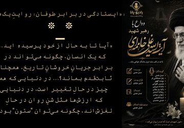 ایستادگی در برابر طوفان: روایتِ یک مسیر