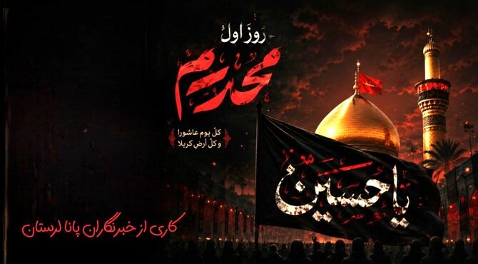 فرهنگ ظلم‌ستیزی در نهضت حسینی،چراغ راه آزادگی در گذر تاریخ