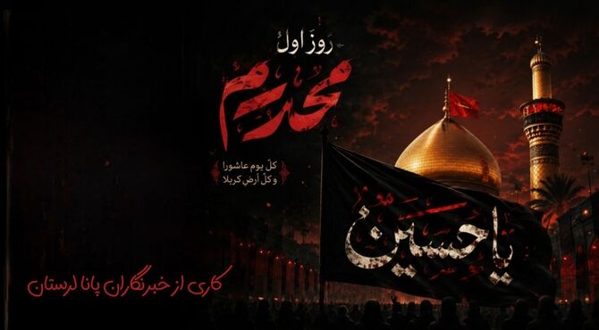 فرهنگ ظلم‌ستیزی در نهضت حسینی،چراغ راه آزادگی در گذر تاریخ