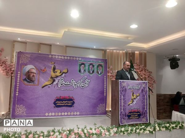 همایش گرامیداشت مقام معلم در فریدونکنار