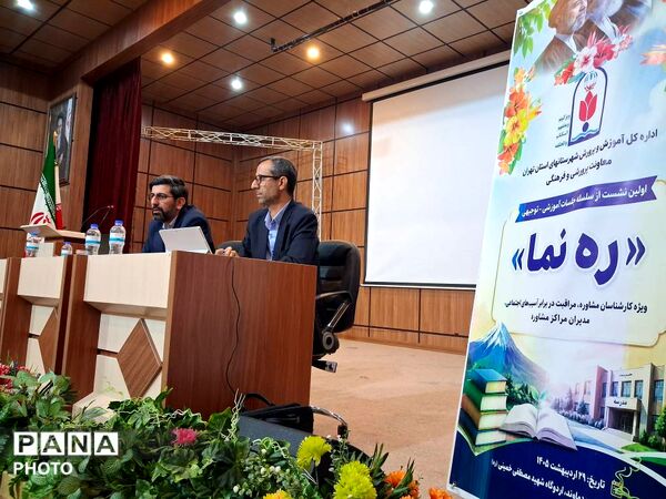 اولین نشست از سلسه جلسات آموزشی و توجهی ره نما