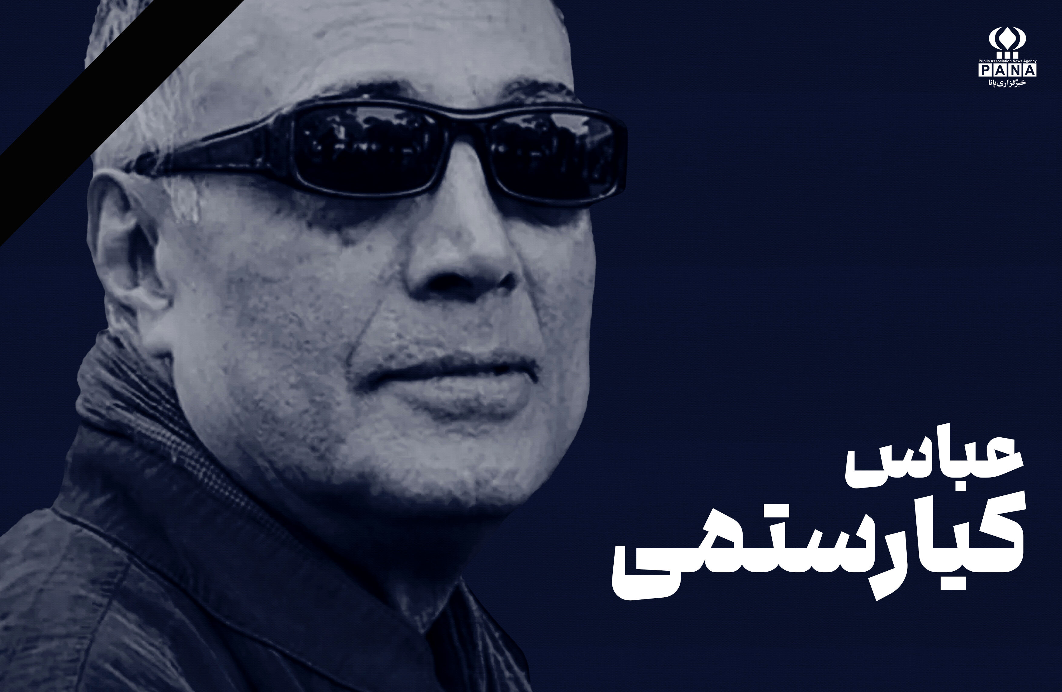 عباس کیارستمی؛ شاعری که با نگاهی کودکانه، جهان را از نو تصویر کرد