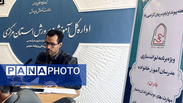 برگزاری اولین دوره‌ی توانمندسازی ‌مدرسان آموزش‌خانواده استان مرکزی با موضوع مهارت‌های دعوت فرزندان به نماز