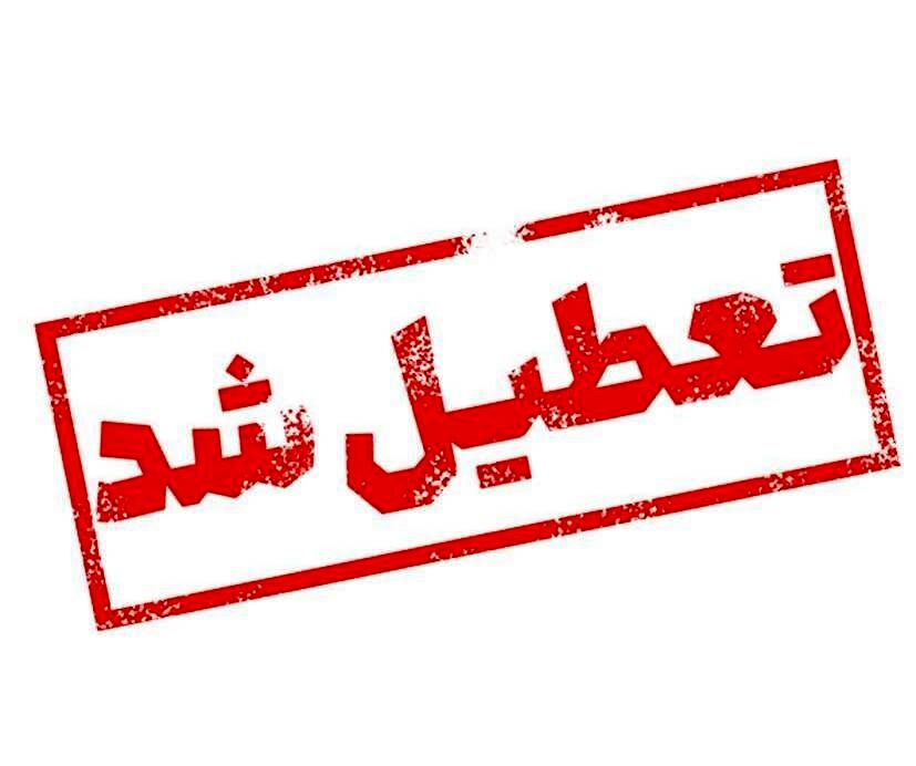 تعطیلی تمامی مقاطع آموزشی در شهرستان مشهد در روز شنبه به دلیل تداوم گرد و غبار