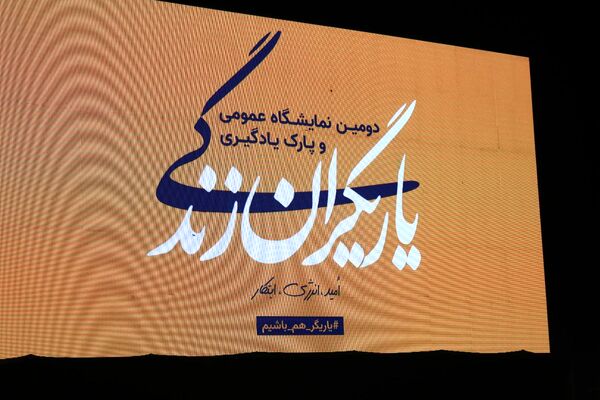 افتتاح دومین نمایشگاه یاریگران زندگی با حضور وزیر کشور 