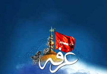 عرفه روز استجابت دعا در زیر باران اشک و استغفار 