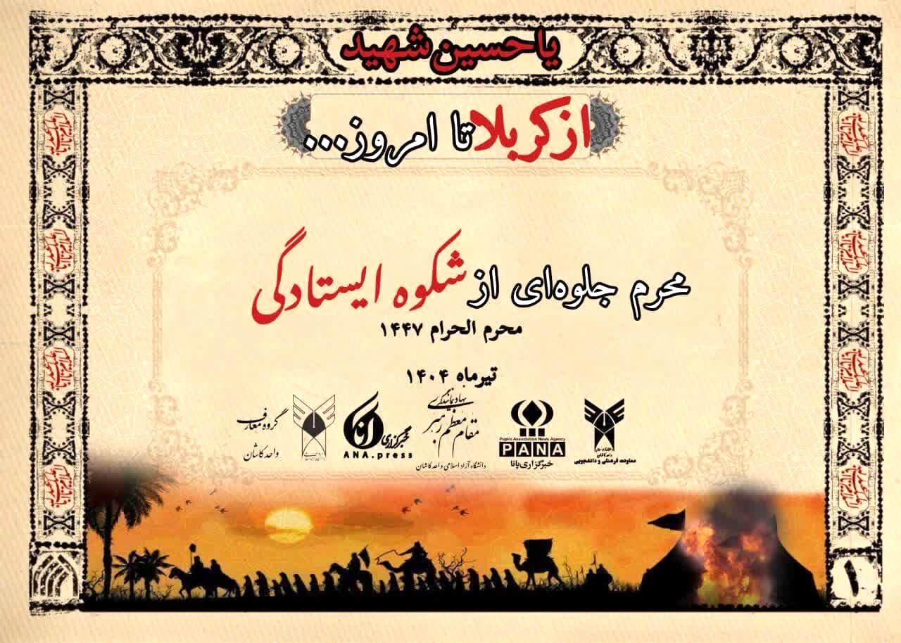 آغاز طرح ملی «از کربلا تا امروز» با محوریت معارف حسینی در دانشگاه آزاد اسلامی کاشان