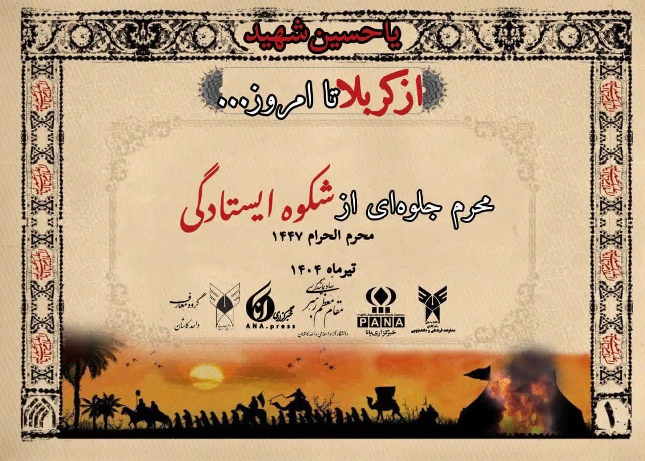 آغاز طرح ملی «از کربلا تا امروز» با محوریت معارف حسینی در دانشگاه آزاد اسلامی کاشان