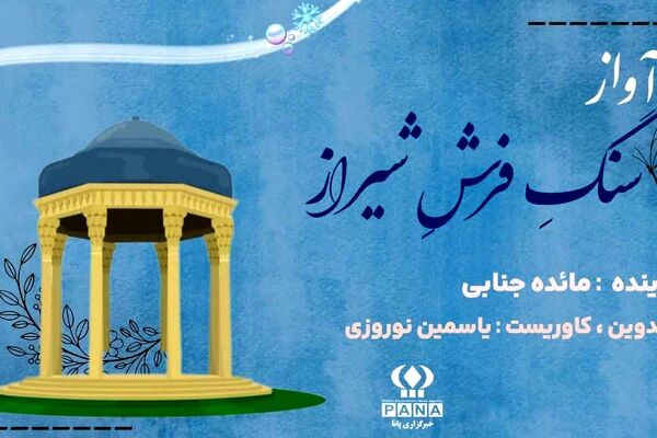 از حافظ تا شکوه امروز؛ روایت آواز سنگ فرش شیراز