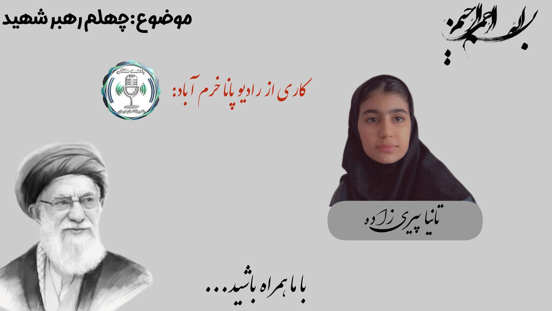 چهلم شهادت رهبر: اربعین ایثار و تداوم راه