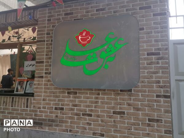 دعای پرفیض عرفه در موسسه جوانان آستان قدس رضوی