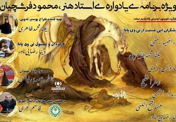 دانش‌آموز خبرنگاران پانا یادواره استاد فرشچیان را با ویژه‌برنامه‌ای هنری برگزار کردند