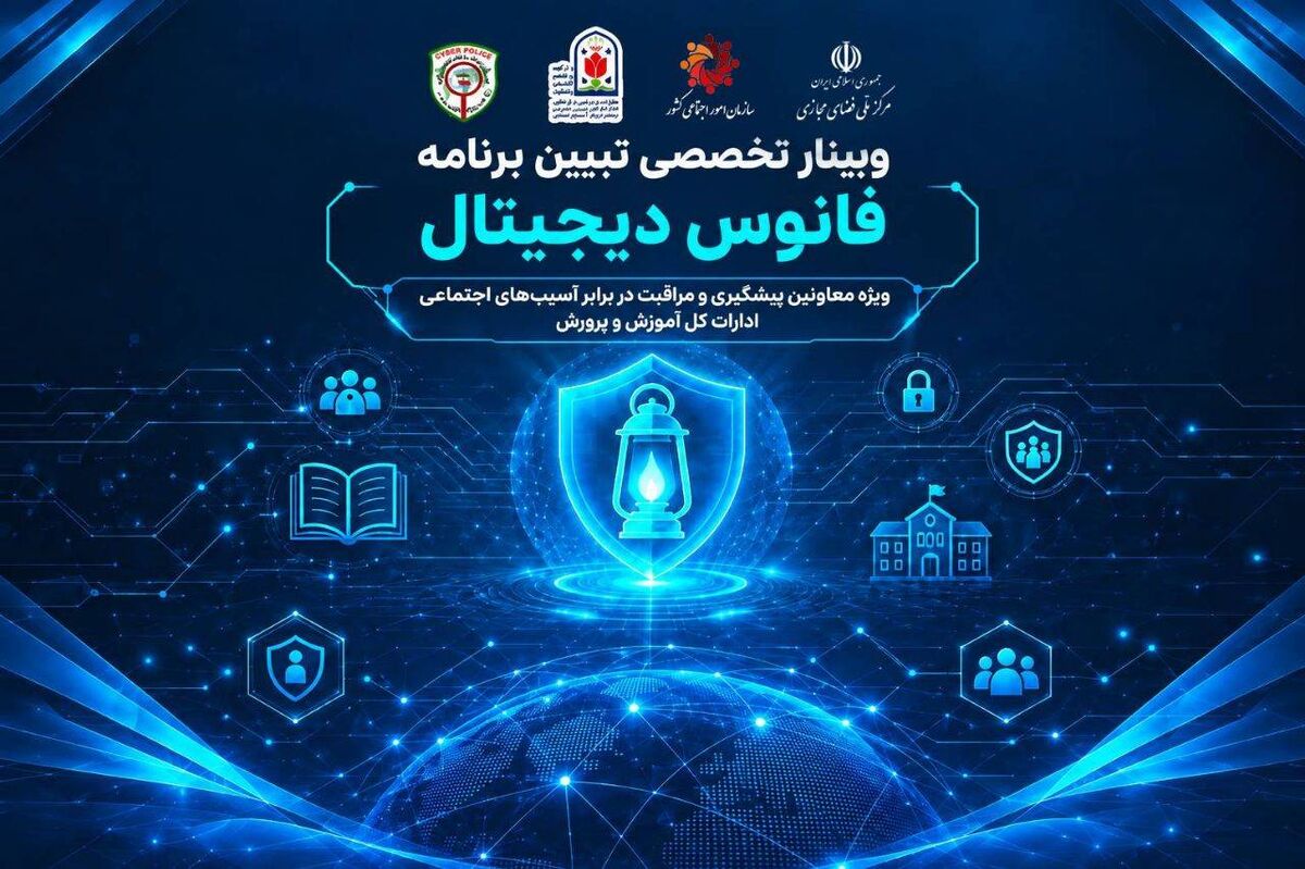 تبیین ابعاد و سازوکارهای اجرایی طرح ملی «فانوس دیجیتال» در وبینار تخصصی