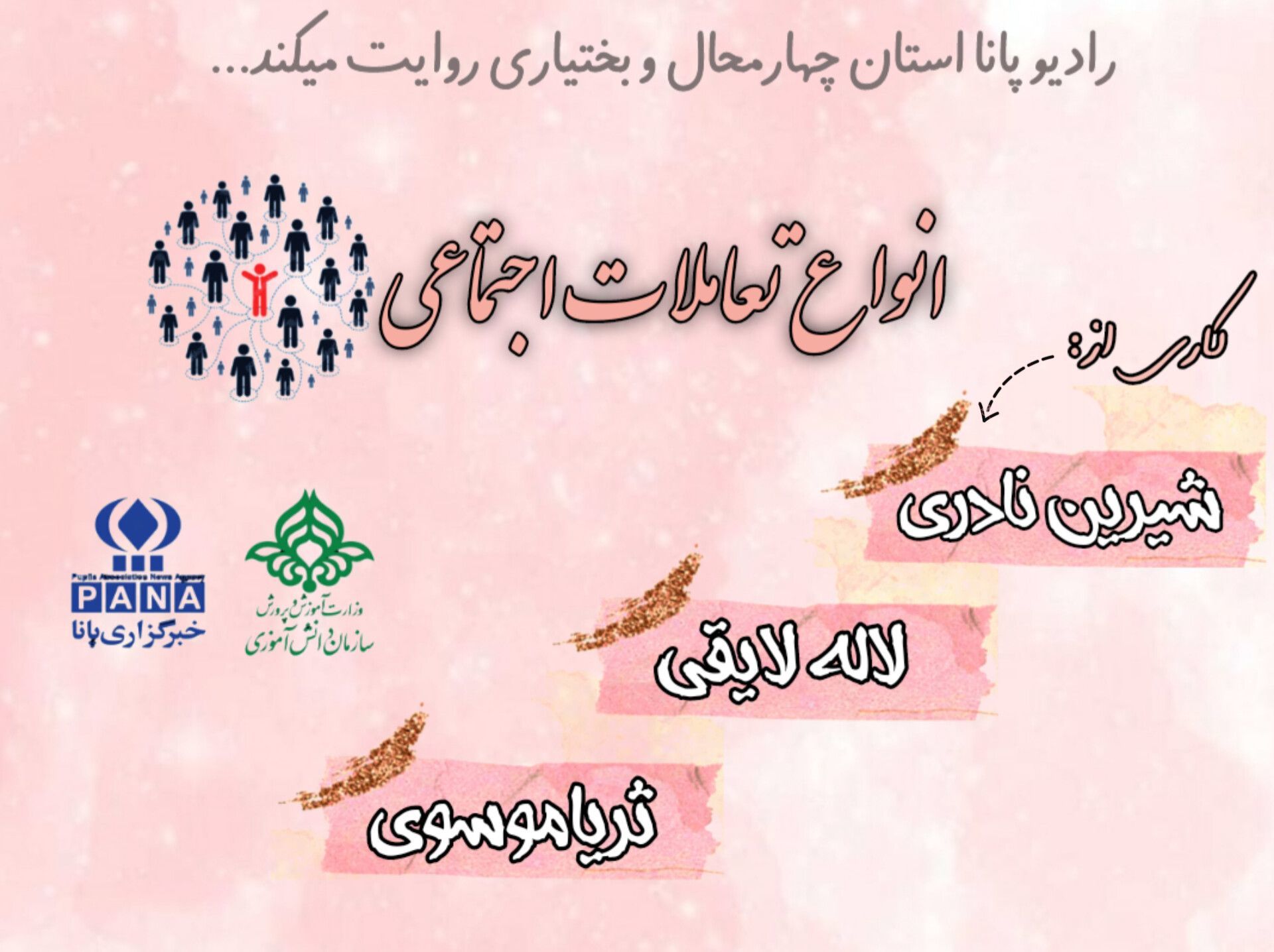 پادکست «انواع تعاملات اجتماعی»