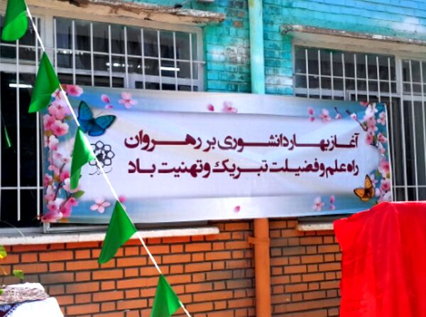 جشن جوانه‌ها در دبیرستان هیأت‌امنایی پژمان‌بختیاری مشهد