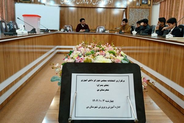 انتخابات مجلس دانش‌آموزی در شهرستان بن