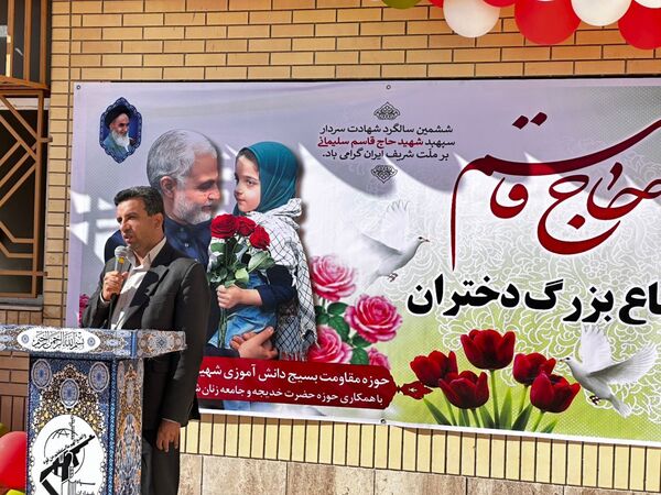 یادواره «دختران حاج قاسم» در دبستان زرعونی بستک 