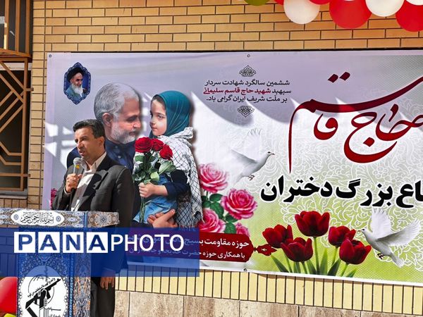 یادواره «دختران حاج قاسم» در دبستان زرعونی بستک 