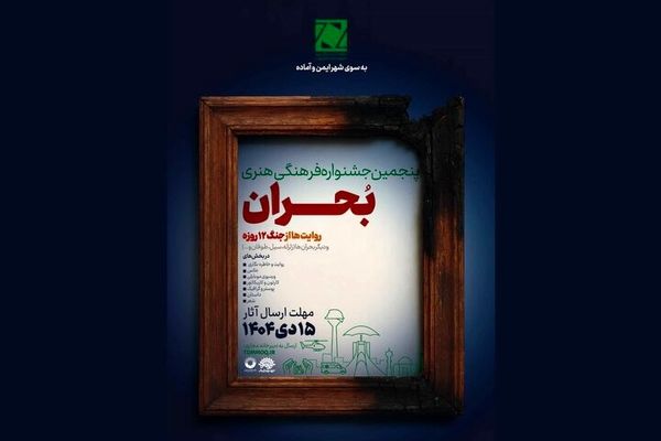 فراخوان پنجمین جشنواره ملی فرهنگی‌ ‌هنری «بحران» منتشر شد