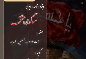 قسمت هفتم ویژه برنامه «سوگواره‌ی عشق» 