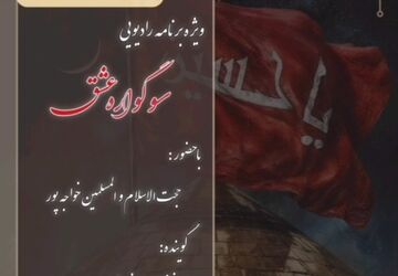 قسمت هفتم ویژه برنامه «سوگواره‌ی عشق» 