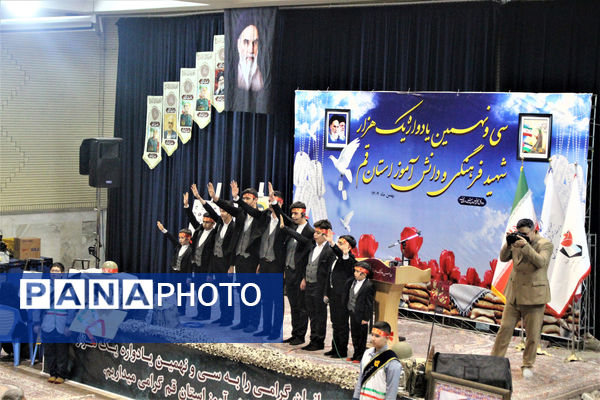سی و نهمین یادواره شهدای دانش آموز و فرهنگی استان قم