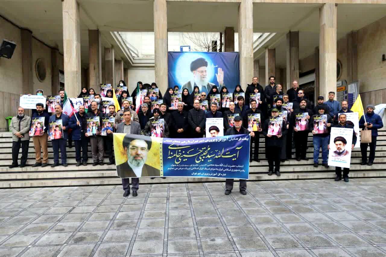 اعلام همبستگی فرهنگیان تهران با رهبر انقلاب اسلامی