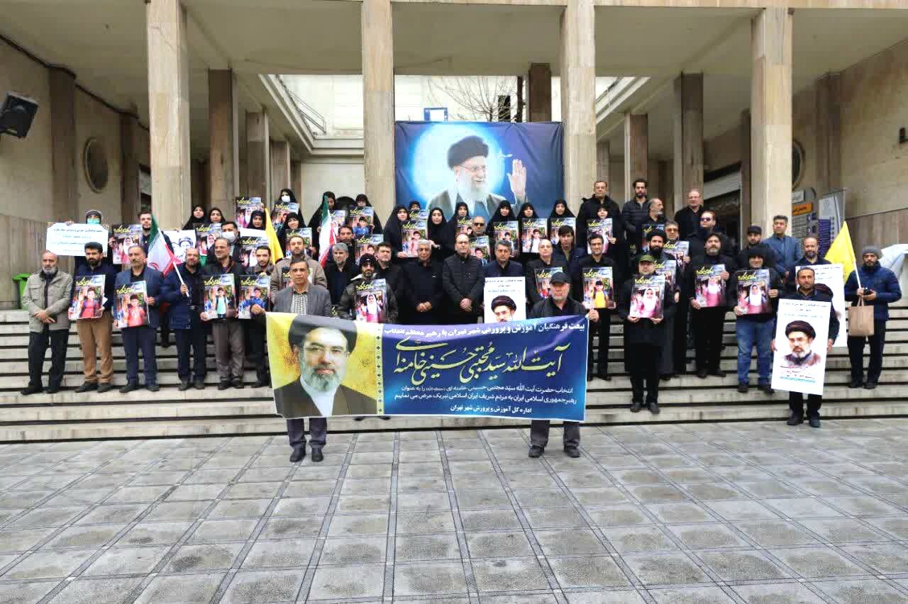 اعلام همبستگی فرهنگیان تهران با رهبر انقلاب اسلامی