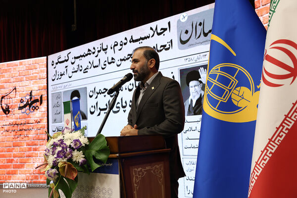 دومین اجلاسیه پانزدهمین کنگره اتحادیه انجمن‌های اسلامی دانش‌آموزان