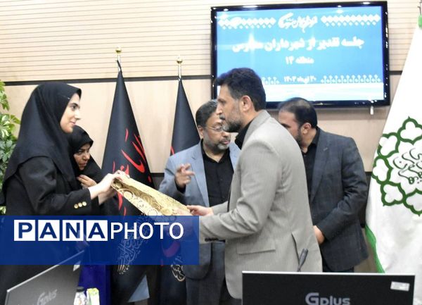 تقدیر از شهرداران مدارس آموزش و پرورش منطقه ۱۴ 