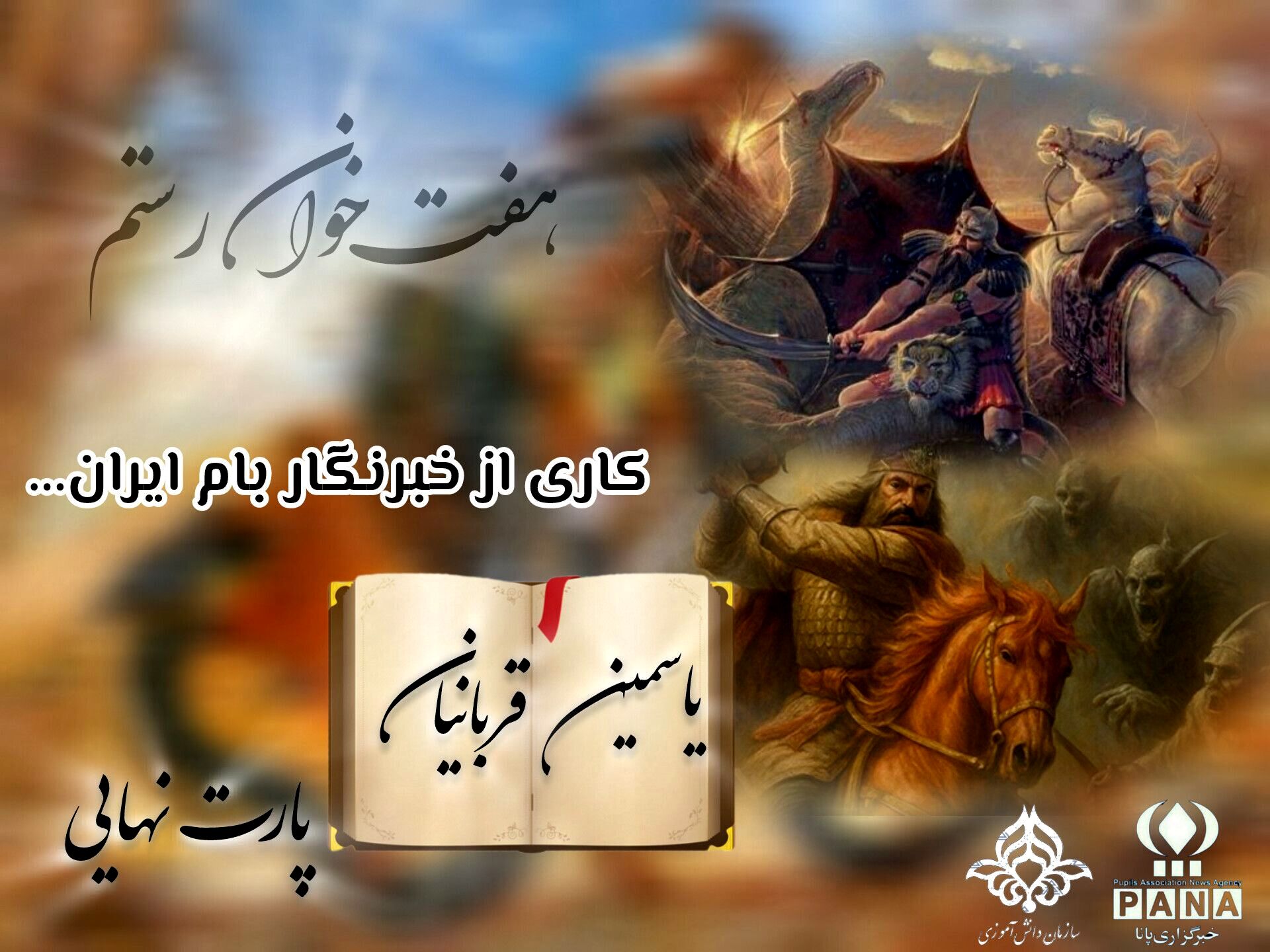 هنر آفرینان عرصۀ نبرد اسطوره‌ها 