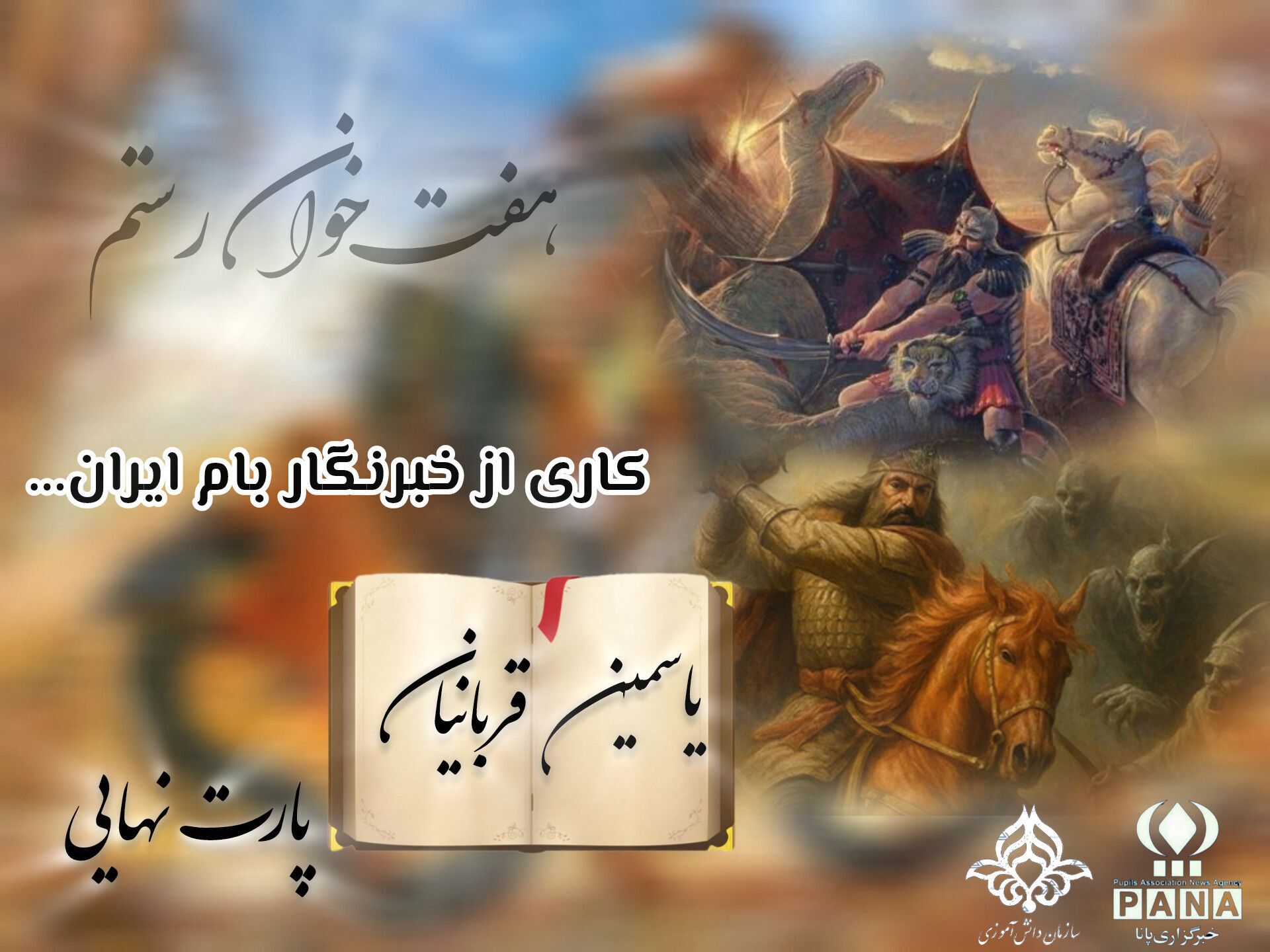 هنر آفرینان عرصۀ نبرد اسطوره‌ها 