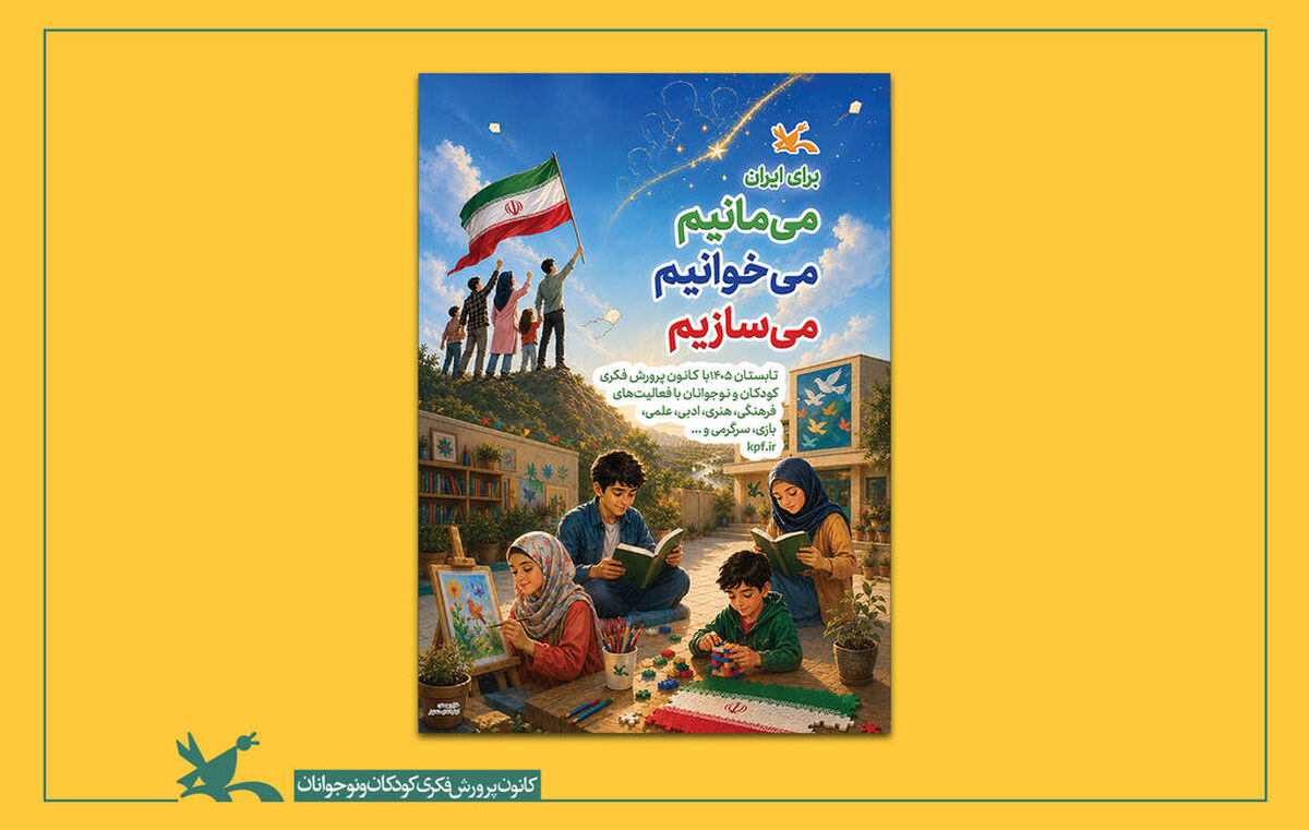 آغاز برنامه‌های تابستانی کانون با شعار «برای ایران؛ می‌مانیم، می‌خوانیم، می‌سازیم»