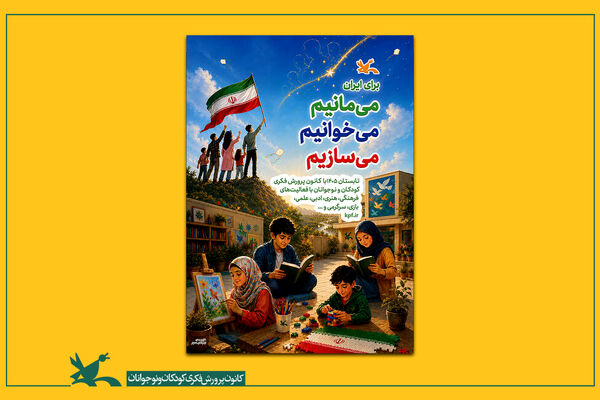 آغاز برنامه‌های تابستانی کانون با شعار «برای ایران؛ می‌مانیم، می‌خوانیم، می‌سازیم»