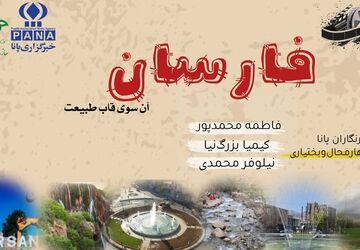فارسان؛ شهر رازهای پنهان و زیبایی‌های بی‌نظیر