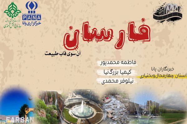 فارسان؛ شهر رازهای پنهان و زیبایی‌های بی‌نظیر