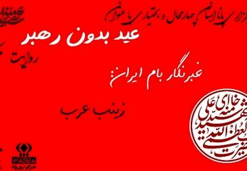 عید ۱۴۰۵ چگونه گذشت