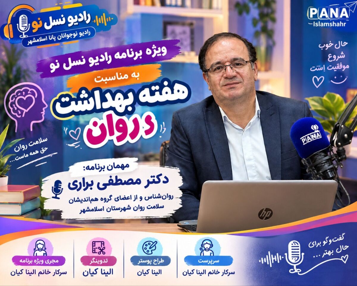 رادیو نسل نو به مناسبت هفته بهداشت روان، میزبان دکتر مصطفی براری