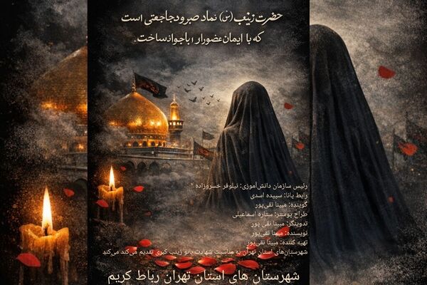 به‌مناسبت وفات حضرت زینب(س)