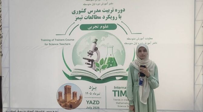 دوره تربیت مدرس علوم تجربی، قدمی برای پیشرفت تیمز کشور
