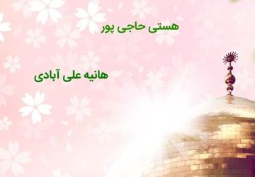 به‌مناسبت ولادت امام زمان(عج)