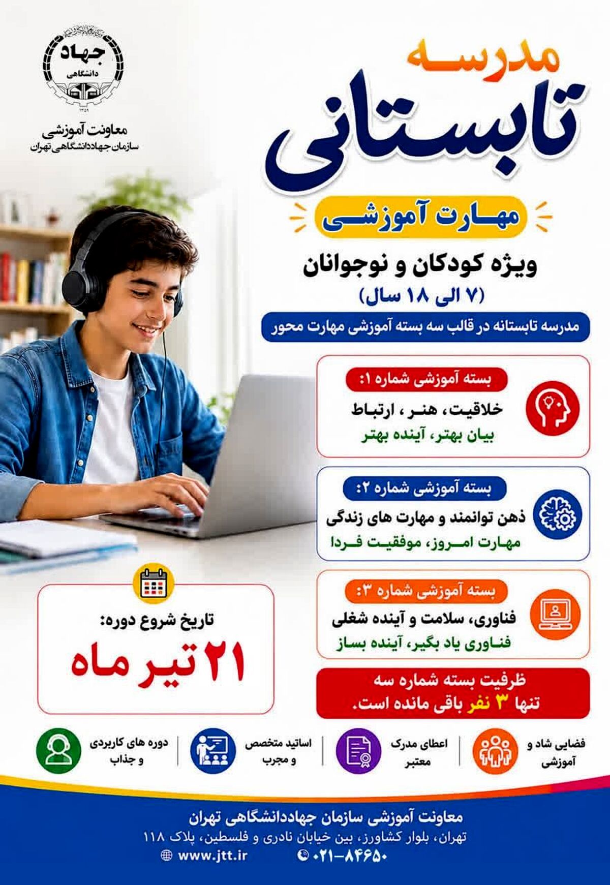 مهلت ثبت‌نام مدرسه تابستانی جهاد دانشگاهی تهران تا ۲۱ تیر تمدید شد