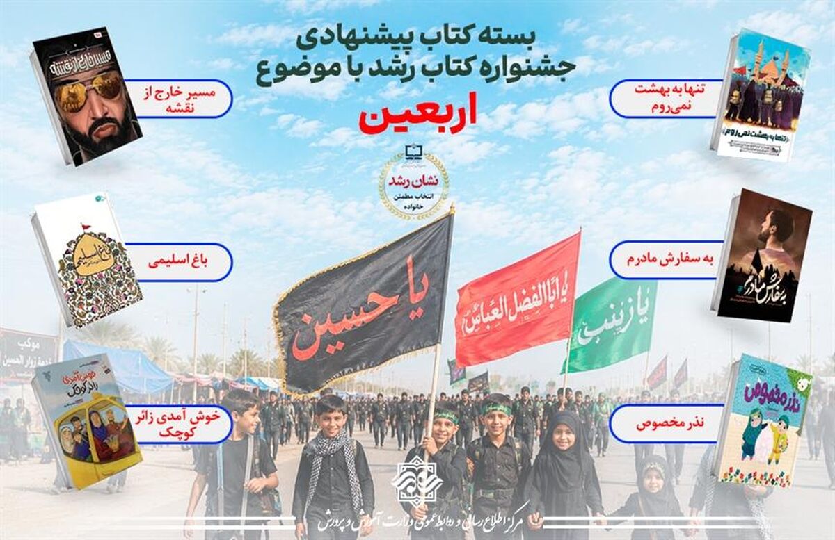 نشان رشد، همراهی برای کودکان و نوجوانان در مسیر شناخت فرهنگ اربعین