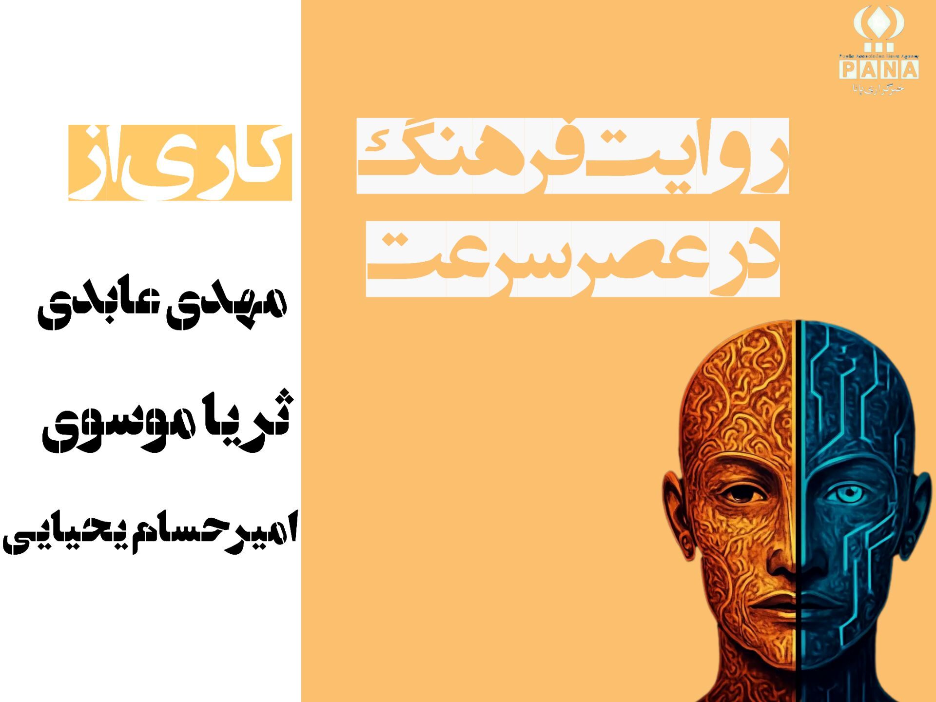روایت فرهنگ در عصر سرعت