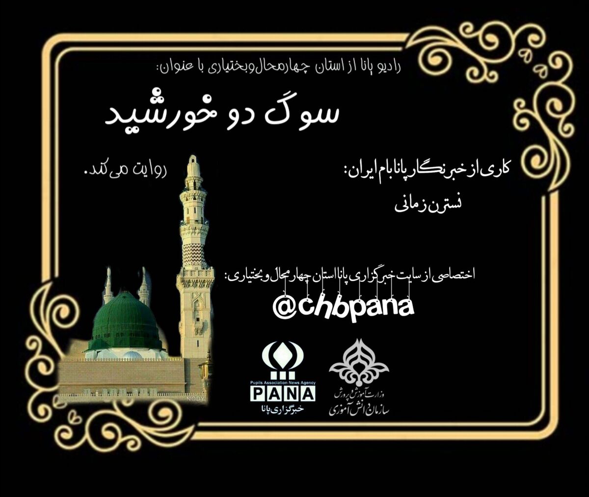 در سوگ دو خورشید 