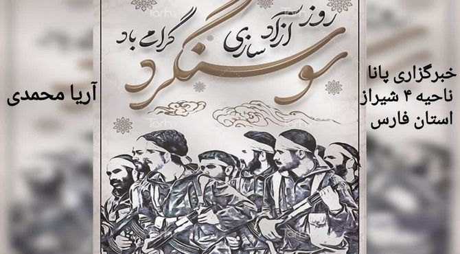  روز بزرگداشت آزادی سوسنگرد 